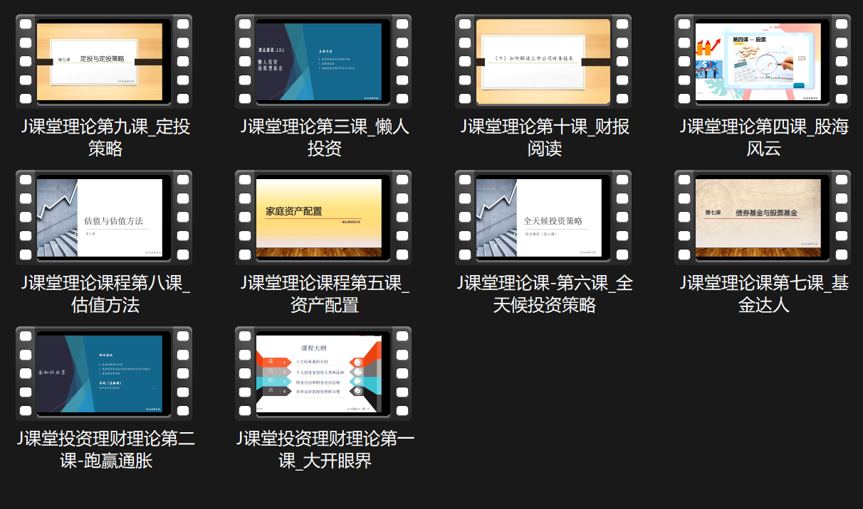J先生财商学院课程展示 2